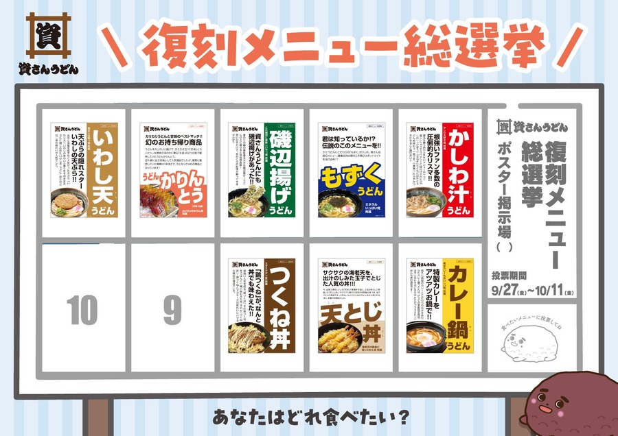 北九州のソウルフード「資さんうどん」復刻メニュー総選挙開催(9/27-10/11)