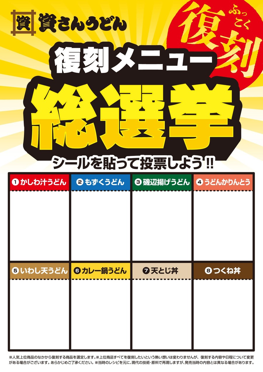 北九州のソウルフード「資さんうどん」復刻メニュー総選挙開催(9/27-10/11)