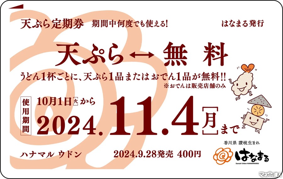 はなまるうどん「天ぷら定期券」発売中！うどん1杯ごとに天ぷらまたはおでん1品が無料