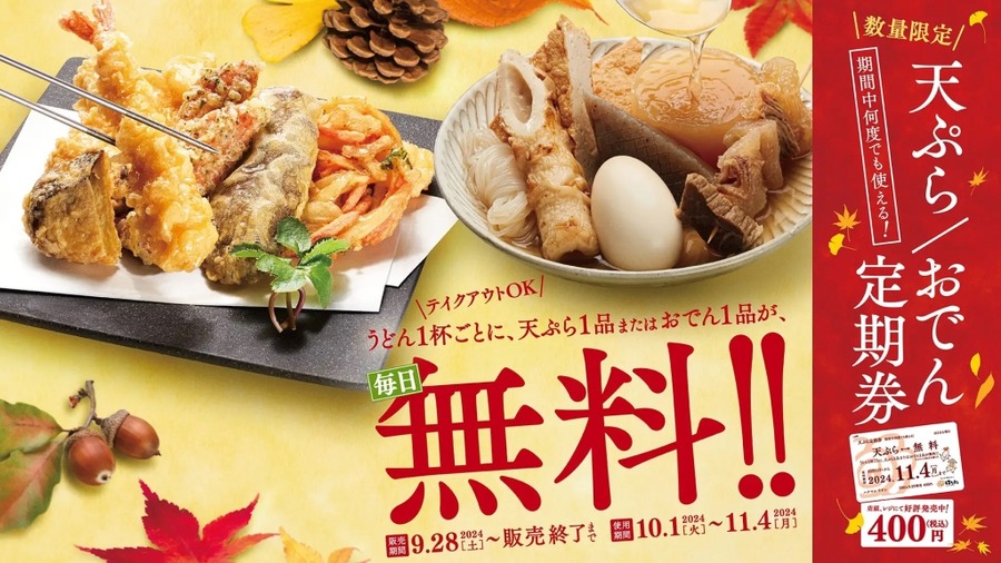 はなまるうどん「天ぷら定期券」発売中！うどん1杯ごとに天ぷらまたはおでん1品が無料
