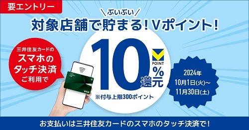 【三井住友カード】スマホタッチ決済の還元率が7→10%にアップ　大阪なら最大62.5%還元も