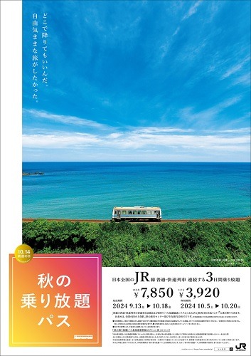 「秋の乗り放題パス」でJR全線が3日間乗り放題　JR各社のお得なきっぷなら新幹線・特急にも乗車可能