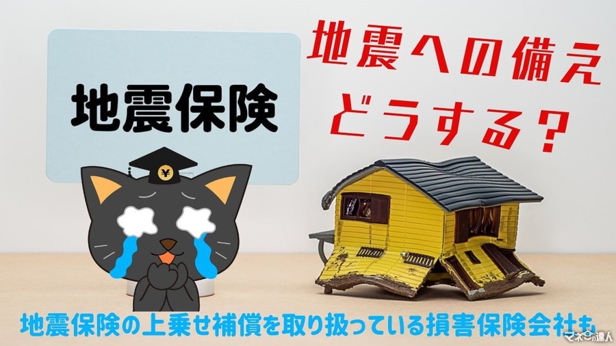 地震への備えはどうする？　地震保険の概要、上乗せ補償も紹介