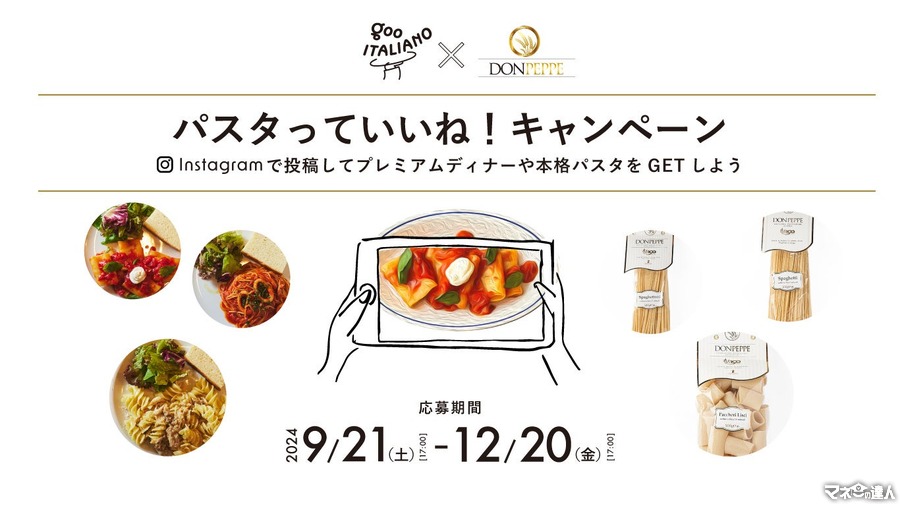 「パスタっていいね！」グーイタリアーノとドンペッペがコラボキャンペーン開催(12/20まで)