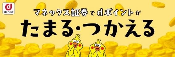 マネックス証券でdポイントがたまる・つかえる！今後ポイントは「投資に使う」が吉