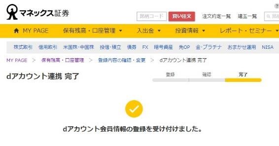 マネックス証券でdポイントがたまる・つかえる！今後ポイントは「投資に使う」が吉