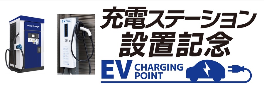 【コジマ×ビックカメラ】でEV充電割引キャンペーン開始(10/1-14)