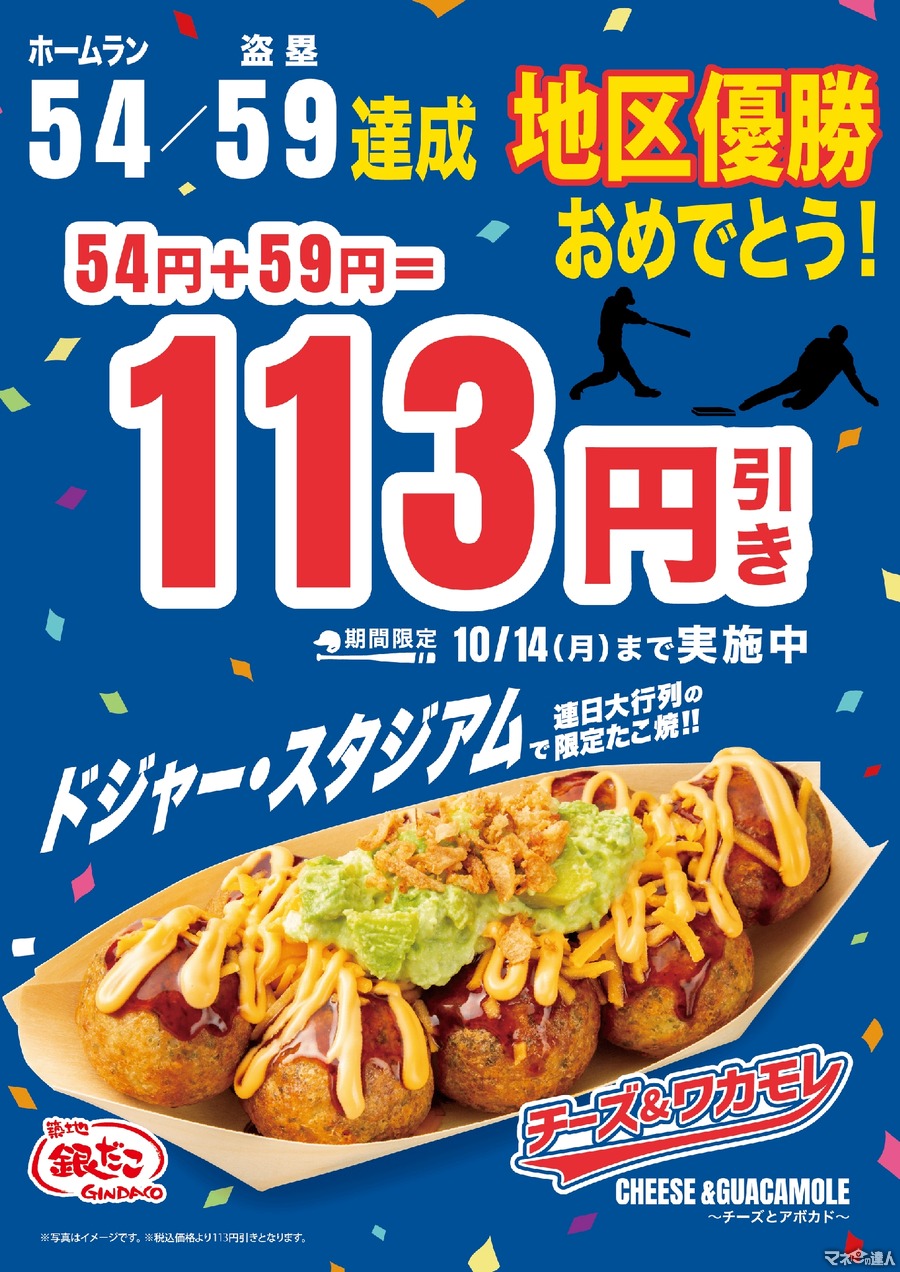 築地銀だこ、ドジャース地区優勝記念キャンペーン　チーズ＆ワカモレ113円引き！(10/1-14)