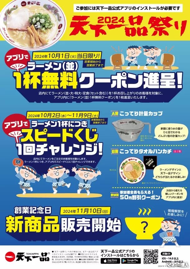 本日ラーメン無料クーポン配布！　10/1「天下一品」店内にて対象商品を注文で