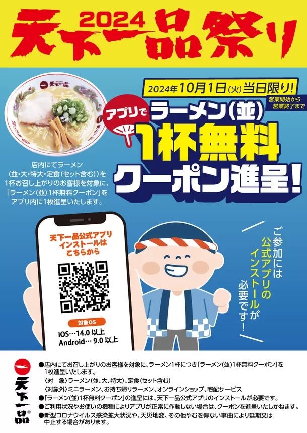 本日ラーメン無料クーポン配布！　10/1「天下一品」店内にて対象商品を注文で