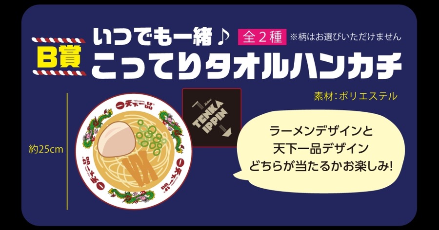 本日ラーメン無料クーポン配布！　10/1「天下一品」店内にて対象商品を注文で