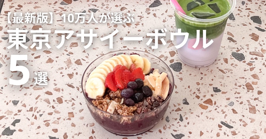 東京のアサイーボウル5選「最新カフェ情報」と人気の理由