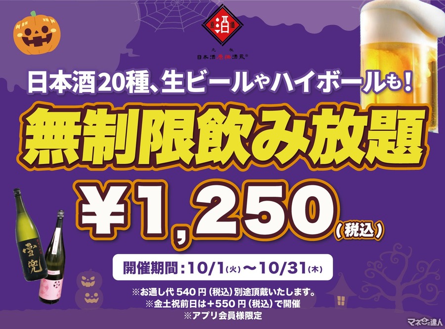 10月限定の時間無制限「飲み放題キャンペーン」日本酒原価酒蔵