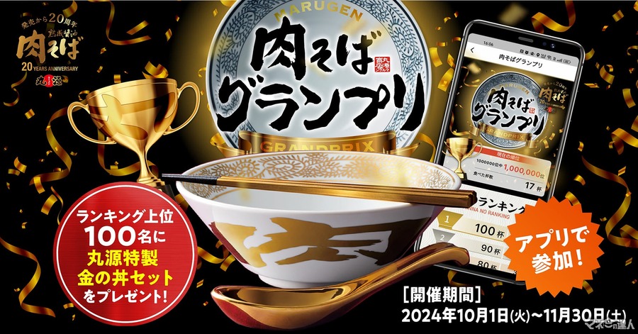 オリジナル金丼もらおう！丸源ラーメン「肉そば」20周年記念キャンペーン第3弾開催