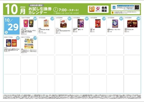 【ローソン】10月の「お試し引換券」対象商品・注目商品　9月の節約効果は1万244円！