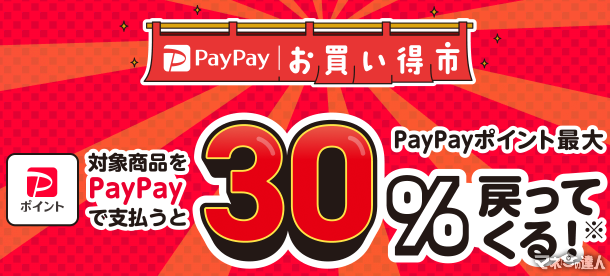 最大30％ポイント還元「PayPayお買い得市」10月開催