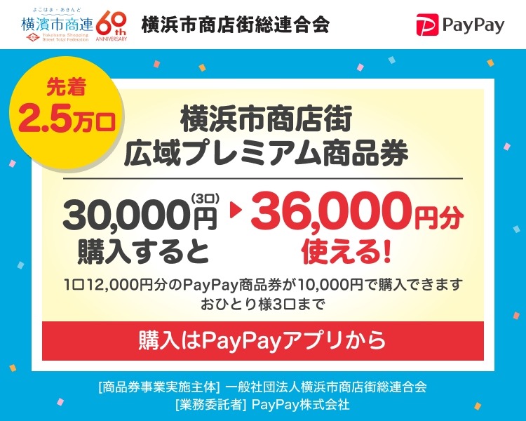 早期終了の可能性あり！1万円で2000円お得「横浜市商店街広域プレミアム商品券」販売開始
