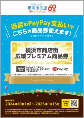 早期終了の可能性あり！1万円で2000円お得「横浜市商店街広域プレミアム商品券」販売開始