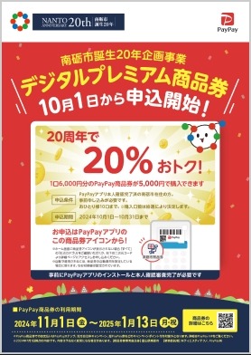 最大1万円お得「南砺市デジタルプレミアム商品券」申込開始