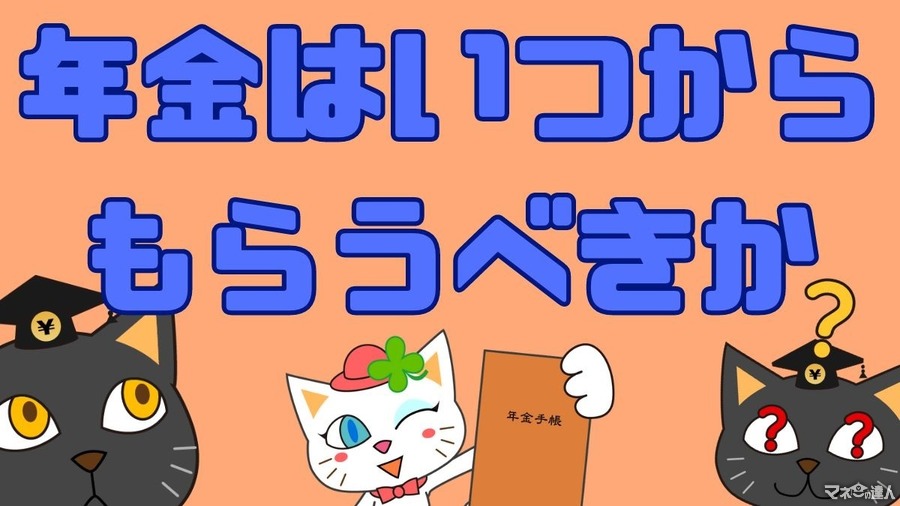 「年金はいつからもらうべきか」の判断材料は？