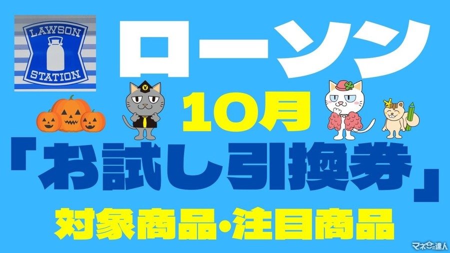 【ローソン】10月の「お試し引換券」対象商品・注目商品　9月の節約効果は1万244円！