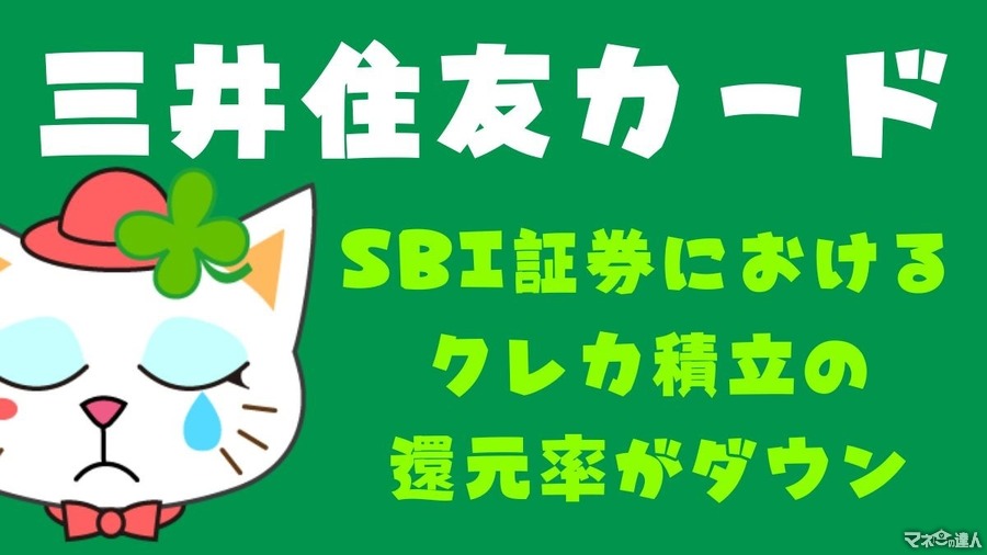 【三井住友カード】SBI証券におけるクレカ積立の還元率がダウン　他社へ乗り換えるか、カードのダウングレードも検討を