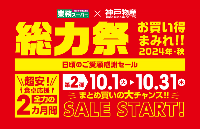 総力祭 第2弾！業ス常連が選ぶイチオシのセール品＋月間特売