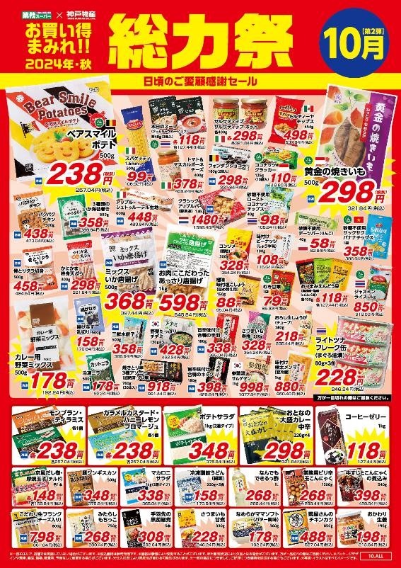 総力祭 第2弾！業ス常連が選ぶイチオシのセール品＋月間特売