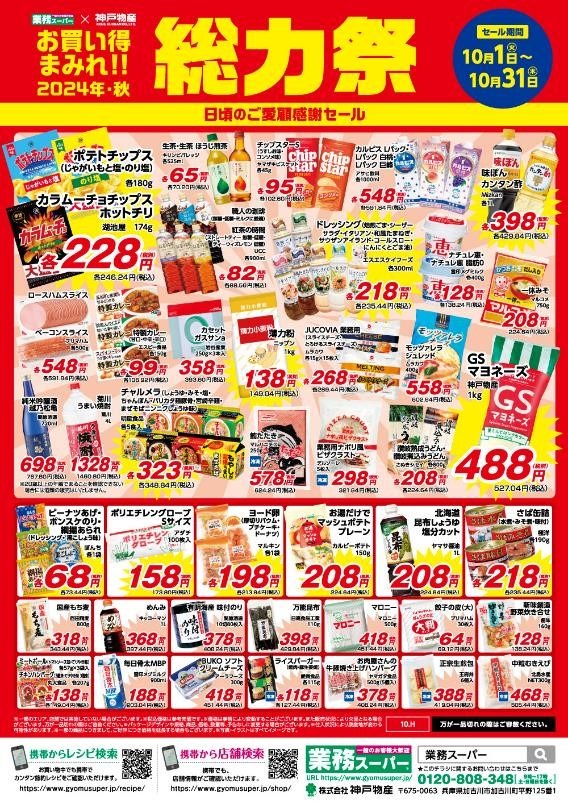 総力祭 第2弾！業ス常連が選ぶイチオシのセール品＋月間特売
