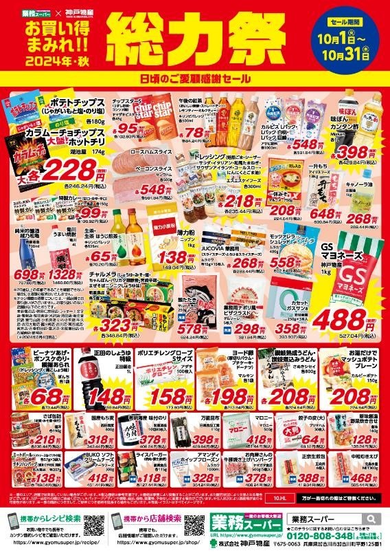 総力祭 第2弾！業ス常連が選ぶイチオシのセール品＋月間特売
