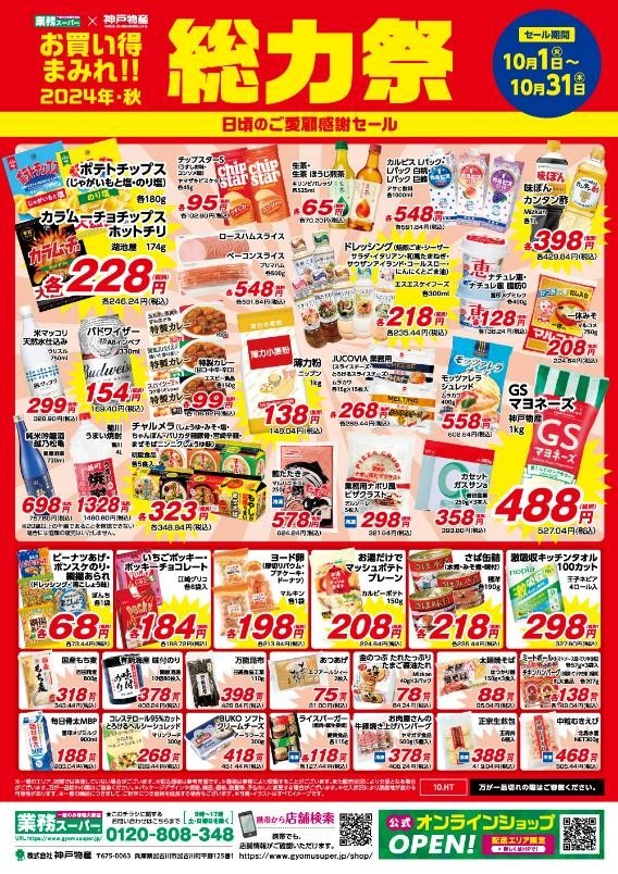 総力祭 第2弾！業ス常連が選ぶイチオシのセール品＋月間特売