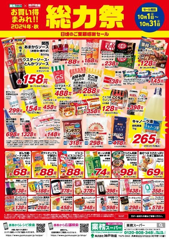 総力祭 第2弾！業ス常連が選ぶイチオシのセール品＋月間特売