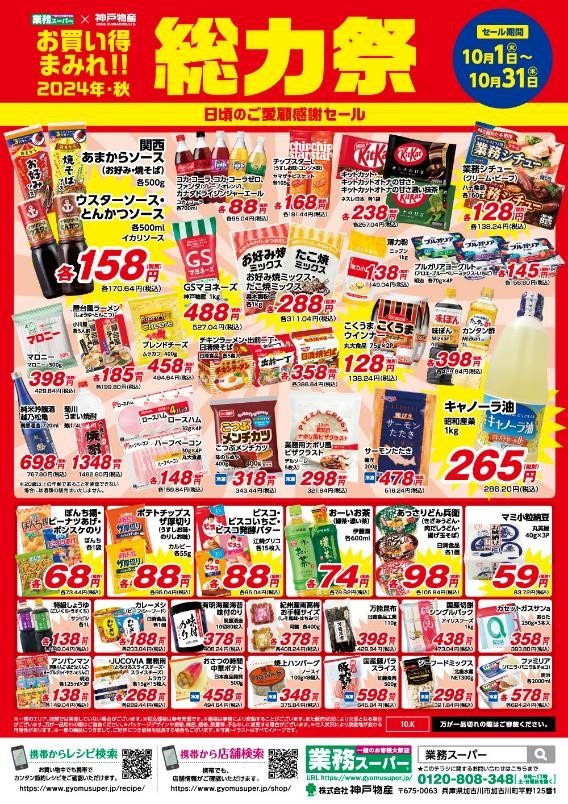 総力祭 第2弾！業ス常連が選ぶイチオシのセール品＋月間特売