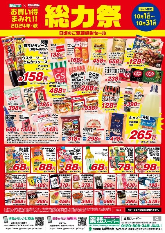 総力祭 第2弾！業ス常連が選ぶイチオシのセール品＋月間特売