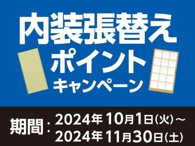 【コメリ】2024年10月から会員向けに9種の新キャンペーンを開始