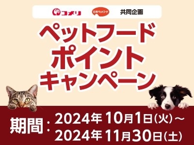 【コメリ】2024年10月から会員向けに9種の新キャンペーンを開始