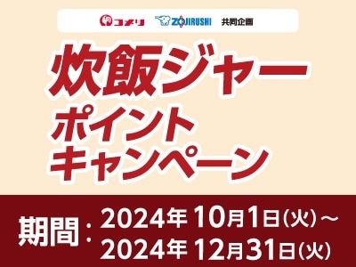 【コメリ】2024年10月から会員向けに9種の新キャンペーンを開始