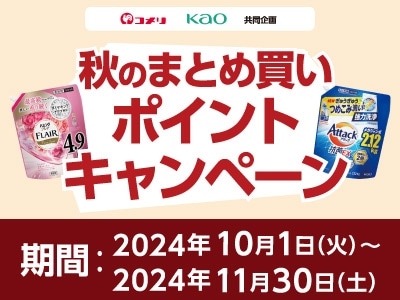 【コメリ】2024年10月から会員向けに9種の新キャンペーンを開始