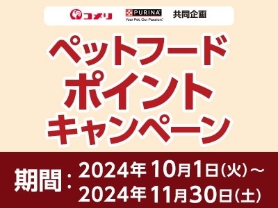 【コメリ】2024年10月から会員向けに9種の新キャンペーンを開始