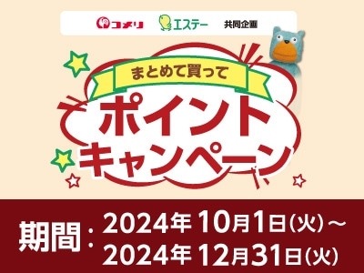 【コメリ】2024年10月から会員向けに9種の新キャンペーンを開始