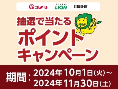 【コメリ】2024年10月から会員向けに9種の新キャンペーンを開始