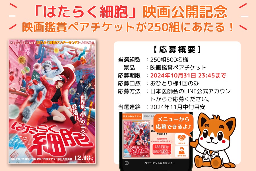 映画『はたらく細胞』鑑賞ペアチケットプレゼント　日本医師会とLINE友だち登録＋アンケートで
