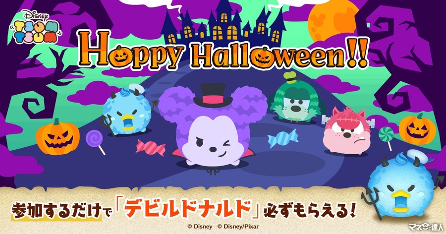 「LINE：ディズニー ツムツム」に新ツム登場！ハロウィーンイベント開催　10/1-4は特別ツムの登場確率アップ