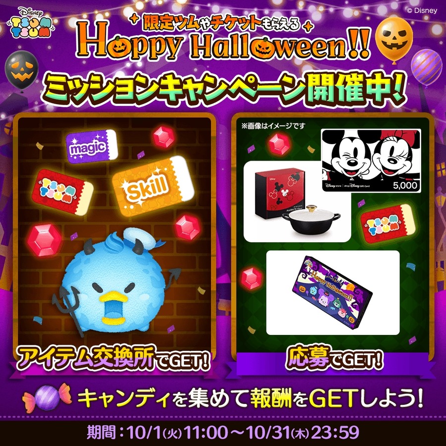 「LINE：ディズニー ツムツム」に新ツム登場！ハロウィーンイベント開催　10/1-4は特別ツムの登場確率アップ