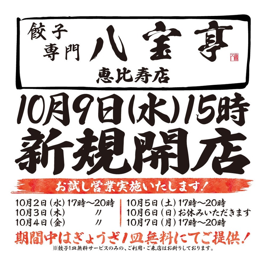 お試し営業で「餃子1皿無料」サービス！10/2-7まで　餃子専門店「八宝亭」2店舗目オープン！