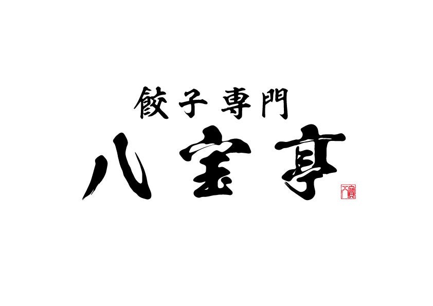 お試し営業で「餃子1皿無料」サービス！10/2-7まで　餃子専門店「八宝亭」2店舗目オープン！