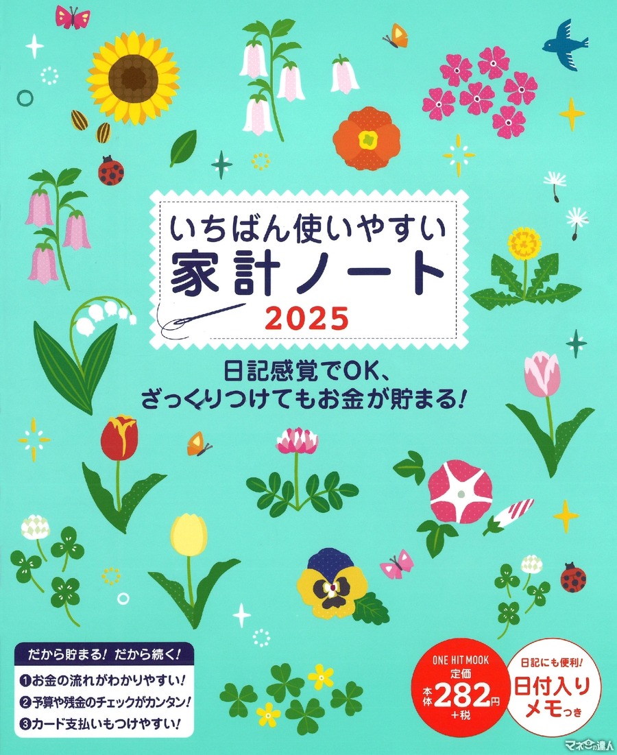 超ロングセラー「家計ノート」2025年版3冊を発売