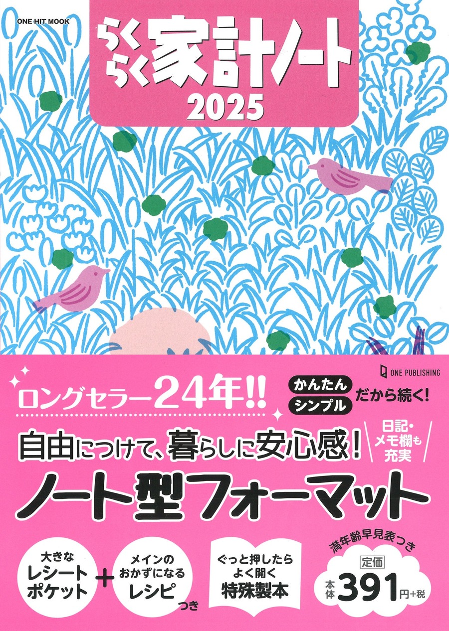 超ロングセラー「家計ノート」2025年版3冊を発売