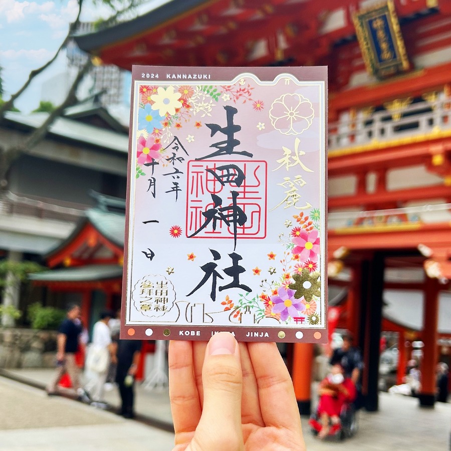 【生田神社】令和6年秋の風情を感じる「秋季限定」御朱印を発表