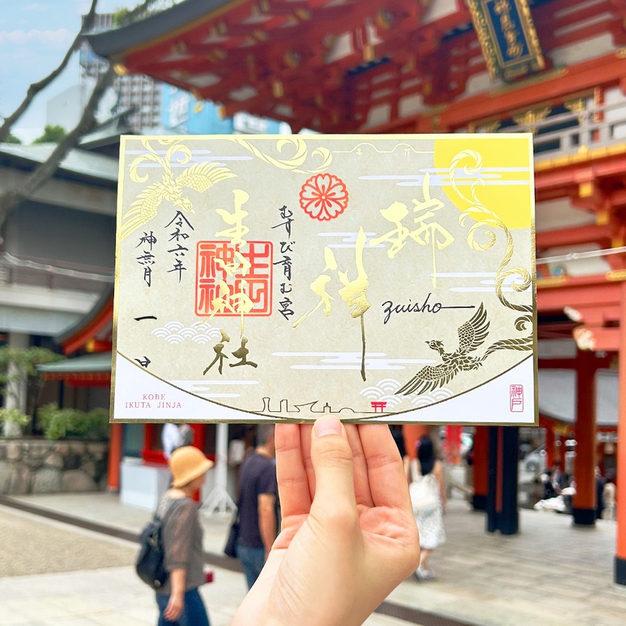 【生田神社】令和6年秋の風情を感じる「秋季限定」御朱印を発表
